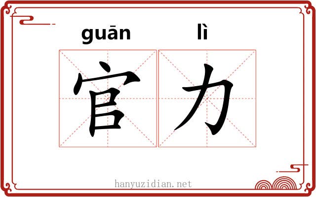 官力