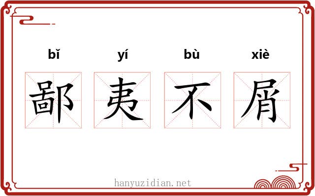 鄙夷不屑 鄙夷不屑