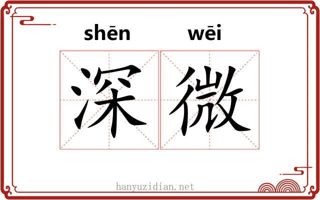 深微 深微