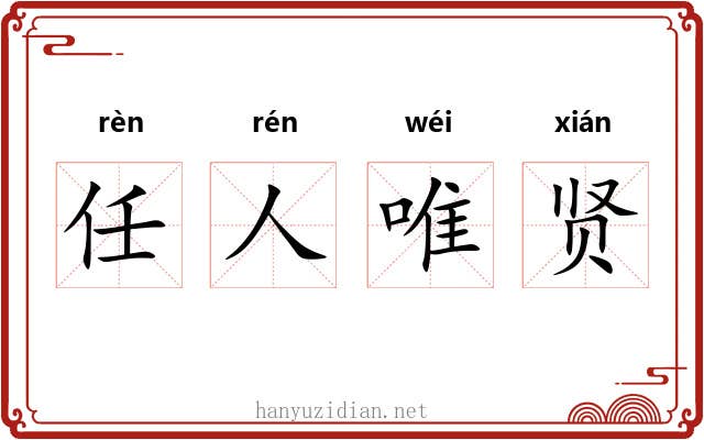 任人唯贤 任人唯贤