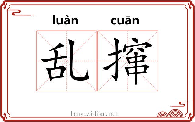 乱撺