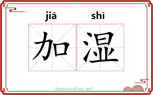 加湿