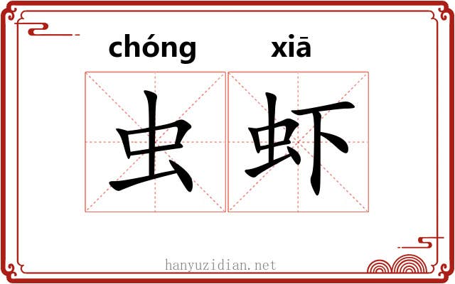 虫虾