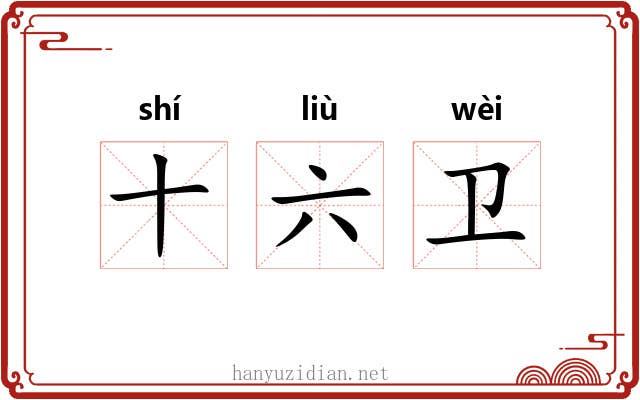 十六卫 十六卫