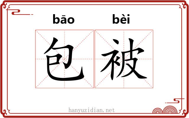 包被 包被