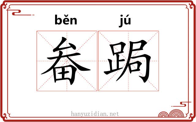 畚跼