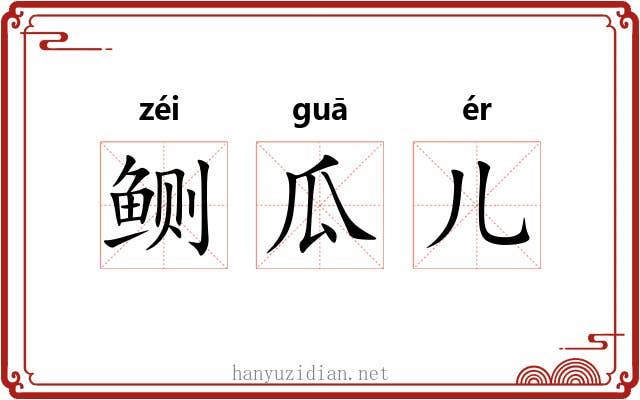 鲗瓜儿