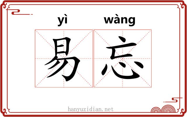 易忘