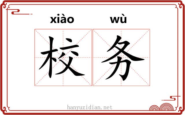 校务 校务
