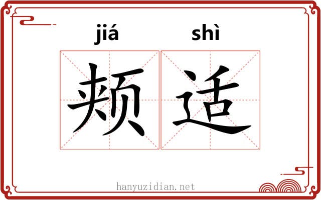 颊适