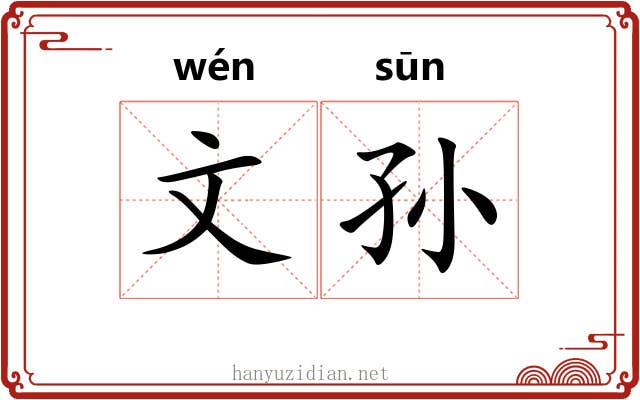 文孙 文孙