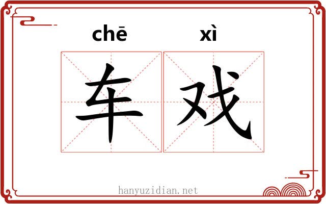 车戏 车戏