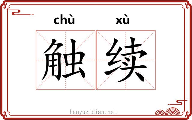 触续