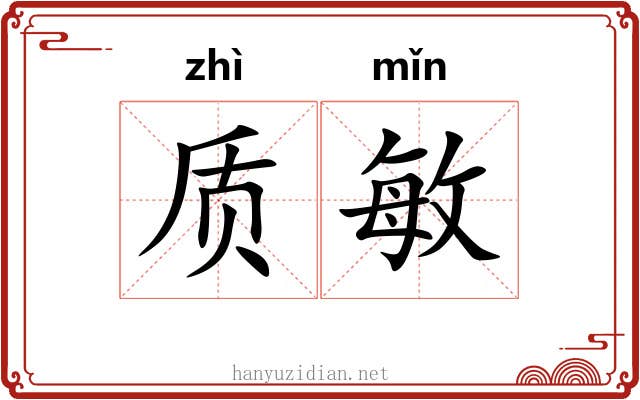 质敏