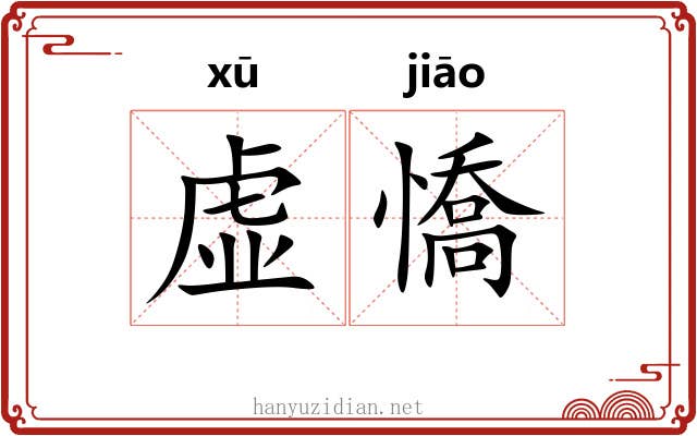 虚憍
