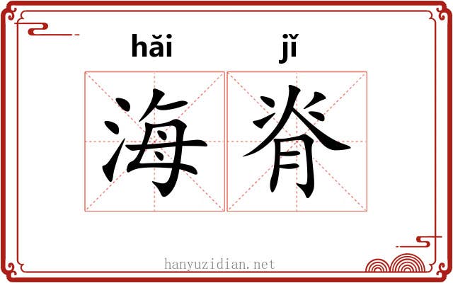 海脊