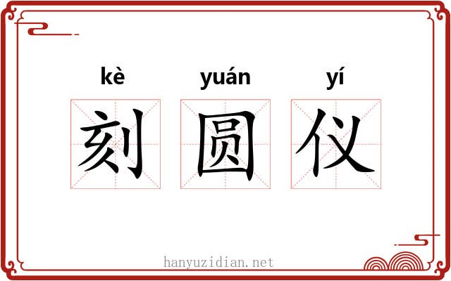 刻圆仪 刻圆仪