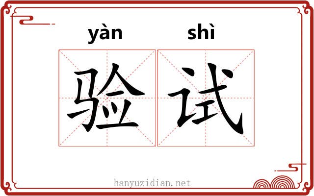 验试