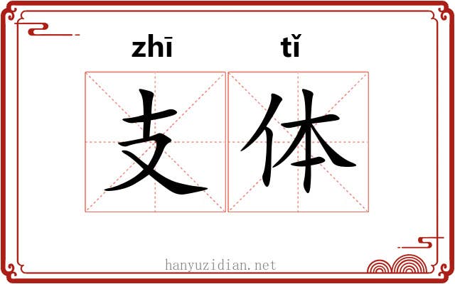 支体 支体