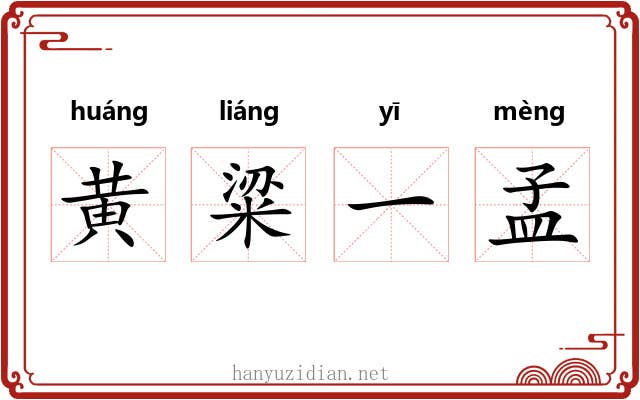 黄粱一孟 黄粱一孟