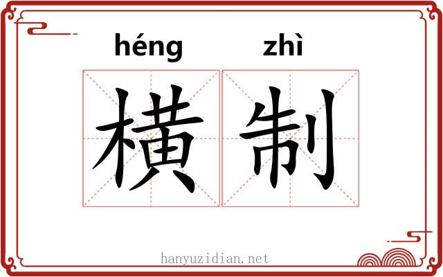 横制