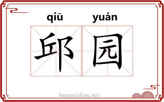 邱园