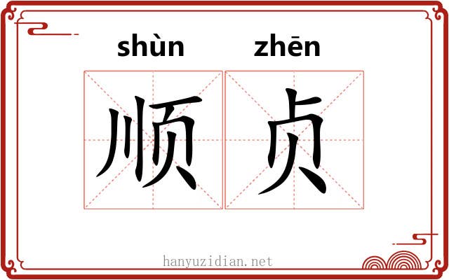 顺贞 顺贞