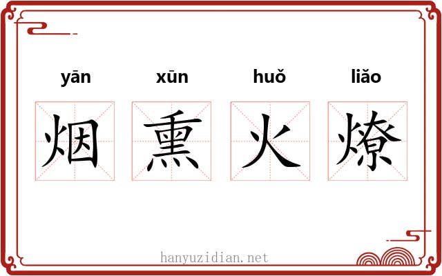 烟熏火燎 烟熏火燎