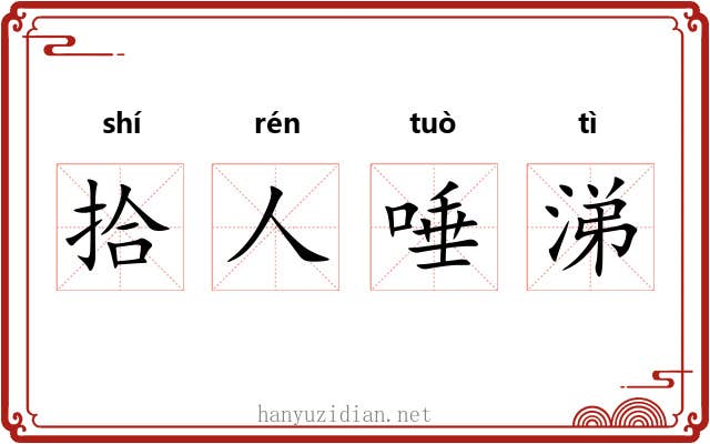拾人唾涕 拾人唾涕