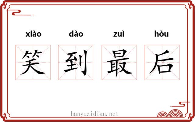 笑到最后 笑到最后