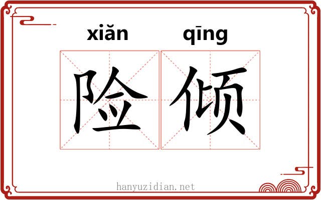 险倾 险倾