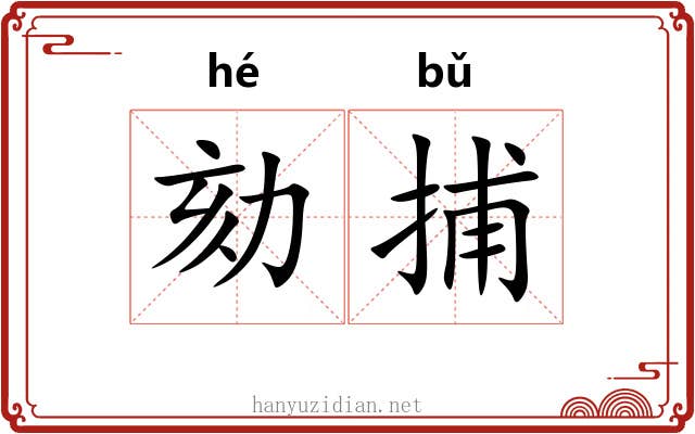 劾捕