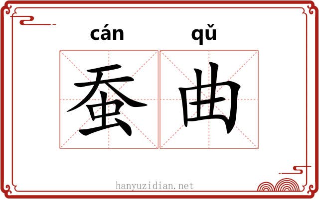 蚕曲