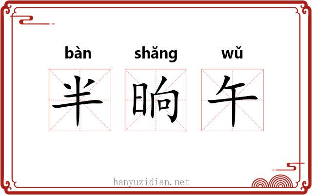 半晌午
