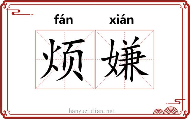 烦嫌
