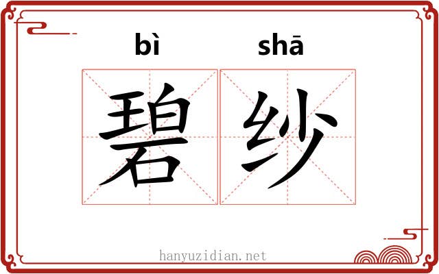碧纱