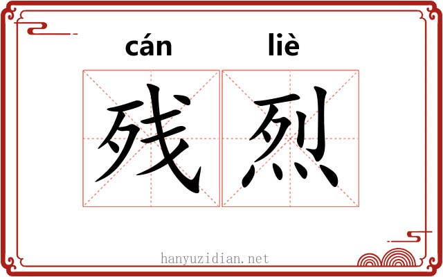残烈