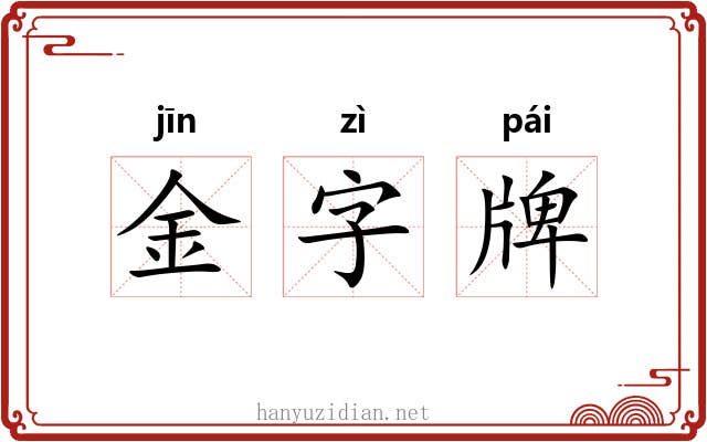 金字牌