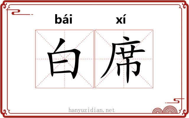 白席 白席