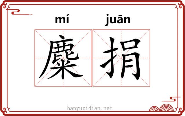 麋捐