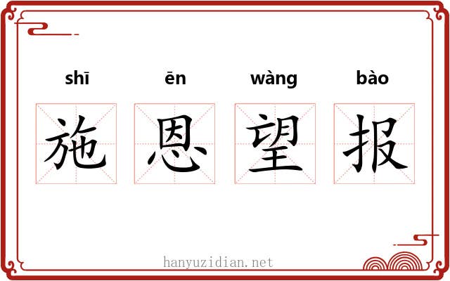 施恩望报 施恩望报