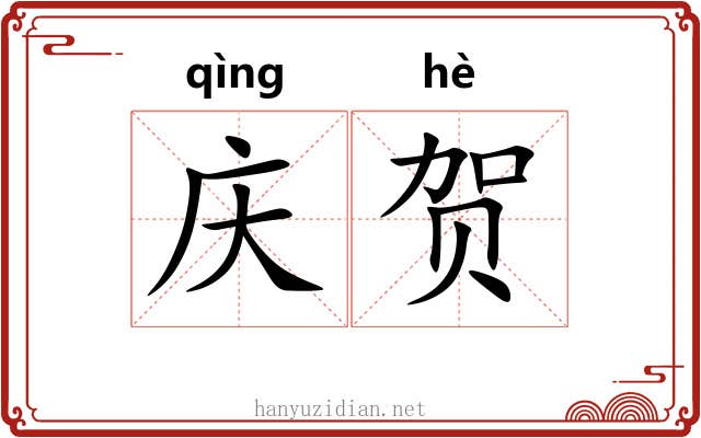 庆贺