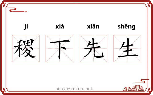 稷下先生 稷下先生