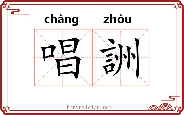 唱詶