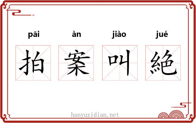 拍案叫絶 拍案叫絶