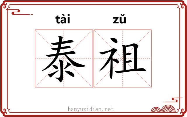 泰祖