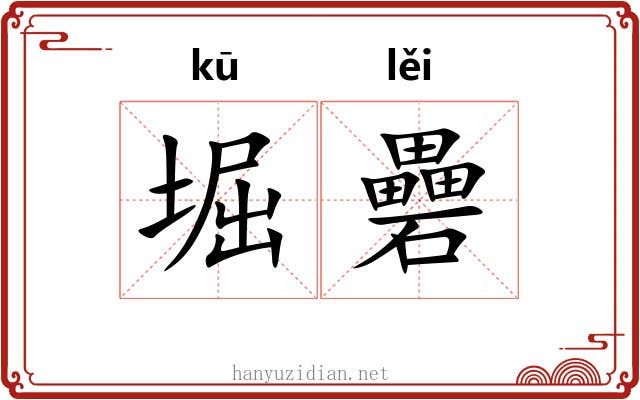 堀礨