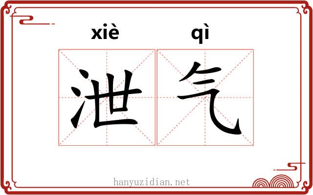 泄气