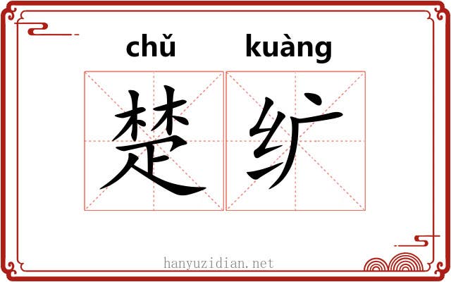 楚纩