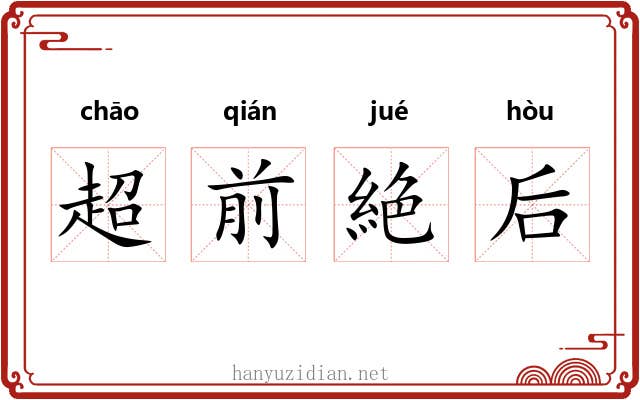 超前絶后 超前絶后